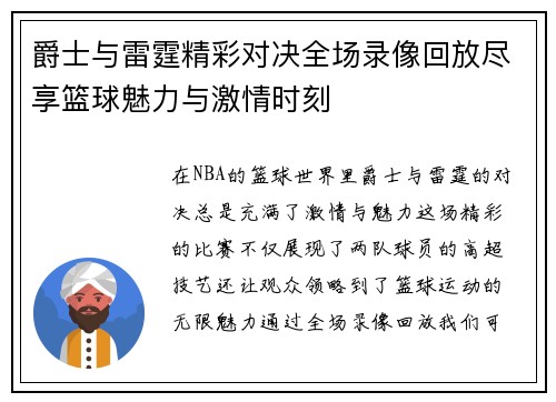 爵士与雷霆精彩对决全场录像回放尽享篮球魅力与激情时刻
