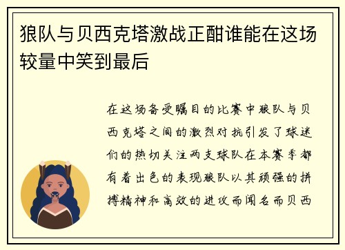 狼队与贝西克塔激战正酣谁能在这场较量中笑到最后
