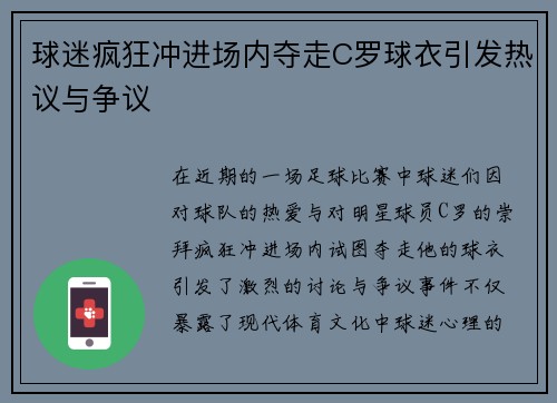 球迷疯狂冲进场内夺走C罗球衣引发热议与争议