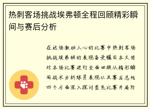 热刺客场挑战埃弗顿全程回顾精彩瞬间与赛后分析