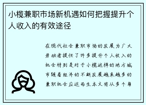 小榄兼职市场新机遇如何把握提升个人收入的有效途径