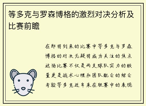 等多克与罗森博格的激烈对决分析及比赛前瞻