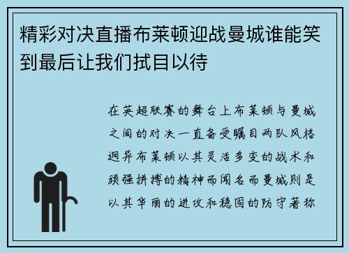 精彩对决直播布莱顿迎战曼城谁能笑到最后让我们拭目以待