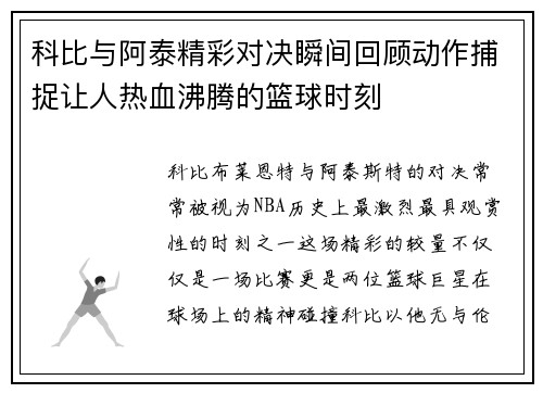 科比与阿泰精彩对决瞬间回顾动作捕捉让人热血沸腾的篮球时刻