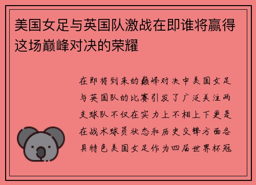 美国女足与英国队激战在即谁将赢得这场巅峰对决的荣耀