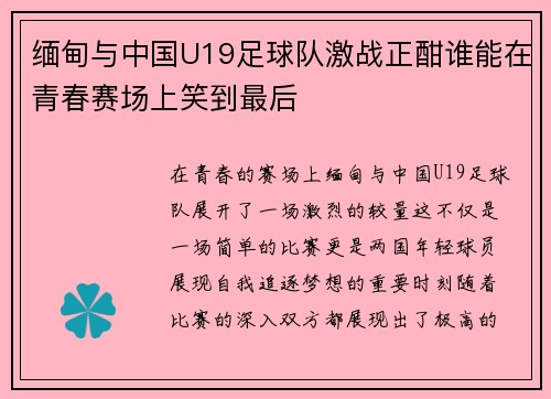 缅甸与中国U19足球队激战正酣谁能在青春赛场上笑到最后