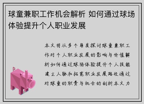 球童兼职工作机会解析 如何通过球场体验提升个人职业发展