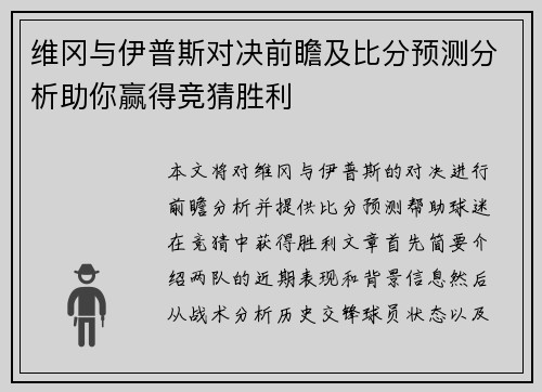 维冈与伊普斯对决前瞻及比分预测分析助你赢得竞猜胜利