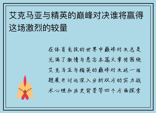 艾克马亚与精英的巅峰对决谁将赢得这场激烈的较量
