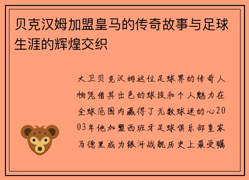 贝克汉姆加盟皇马的传奇故事与足球生涯的辉煌交织