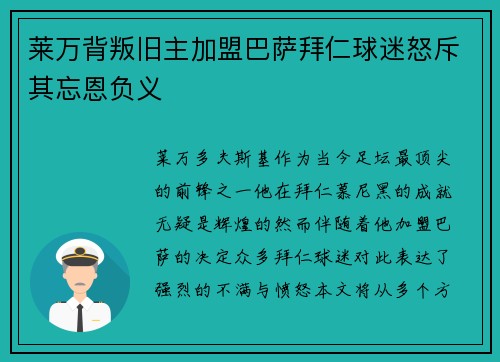 莱万背叛旧主加盟巴萨拜仁球迷怒斥其忘恩负义
