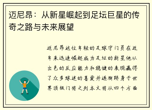迈尼昂：从新星崛起到足坛巨星的传奇之路与未来展望