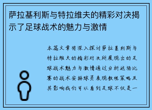 萨拉基利斯与特拉维夫的精彩对决揭示了足球战术的魅力与激情