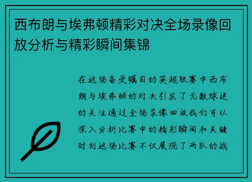 西布朗与埃弗顿精彩对决全场录像回放分析与精彩瞬间集锦