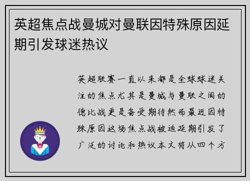 英超焦点战曼城对曼联因特殊原因延期引发球迷热议
