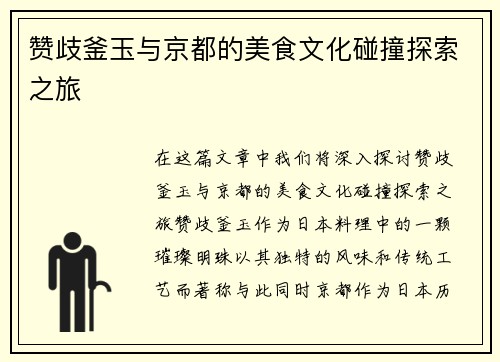 赞歧釜玉与京都的美食文化碰撞探索之旅