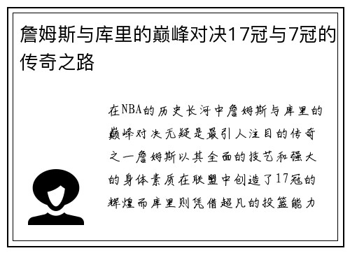 詹姆斯与库里的巅峰对决17冠与7冠的传奇之路