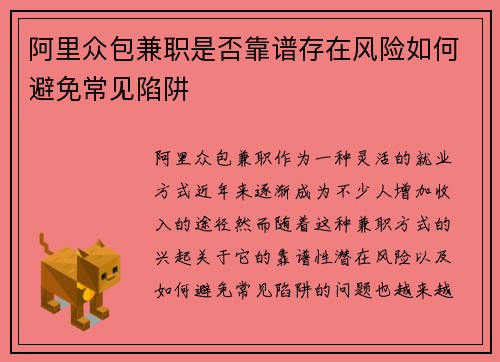 阿里众包兼职是否靠谱存在风险如何避免常见陷阱