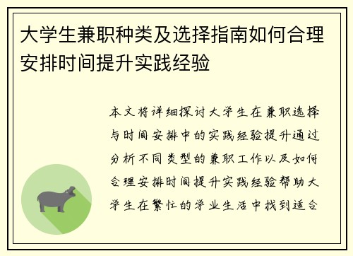 大学生兼职种类及选择指南如何合理安排时间提升实践经验