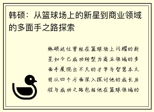 韩硕：从篮球场上的新星到商业领域的多面手之路探索