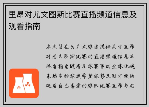里昂对尤文图斯比赛直播频道信息及观看指南