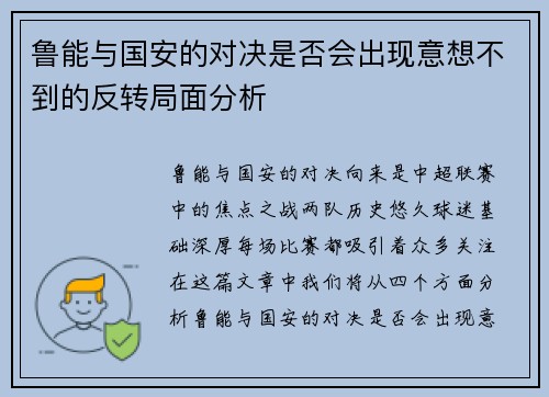 鲁能与国安的对决是否会出现意想不到的反转局面分析