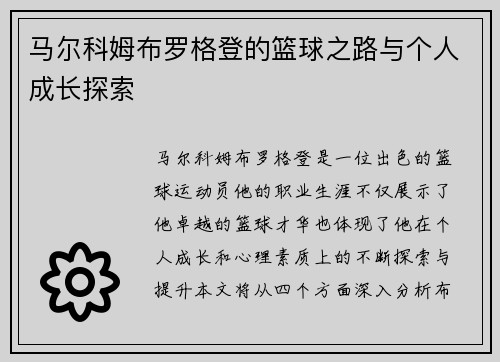马尔科姆布罗格登的篮球之路与个人成长探索