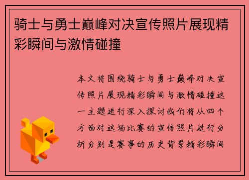 骑士与勇士巅峰对决宣传照片展现精彩瞬间与激情碰撞