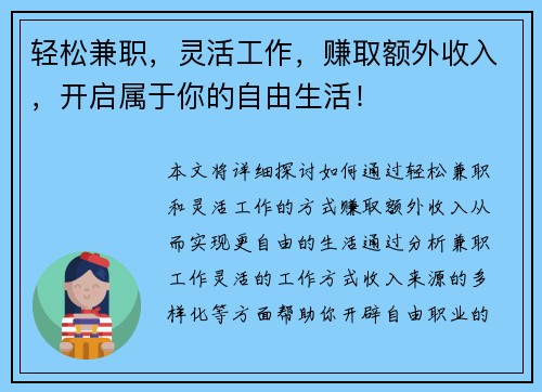 轻松兼职，灵活工作，赚取额外收入，开启属于你的自由生活！