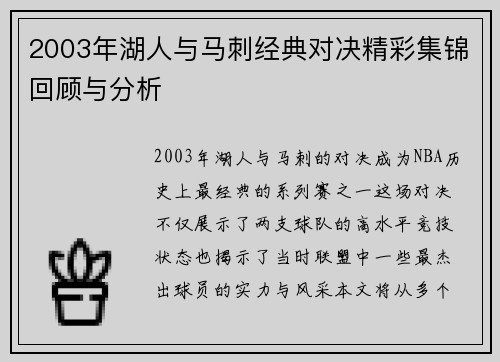 2003年湖人与马刺经典对决精彩集锦回顾与分析