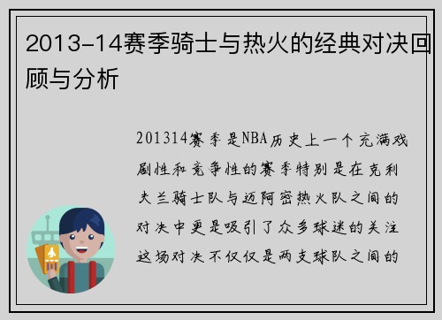 2013-14赛季骑士与热火的经典对决回顾与分析