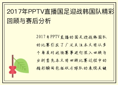 2017年PPTV直播国足迎战韩国队精彩回顾与赛后分析