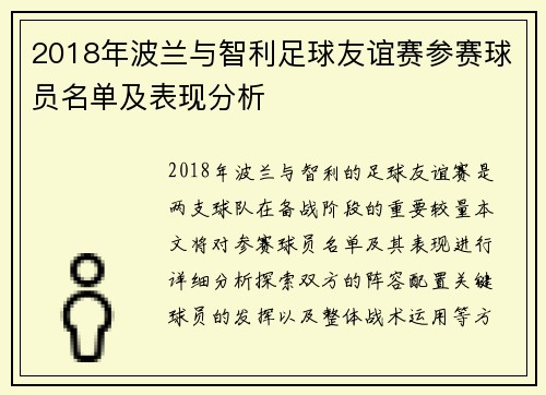2018年波兰与智利足球友谊赛参赛球员名单及表现分析