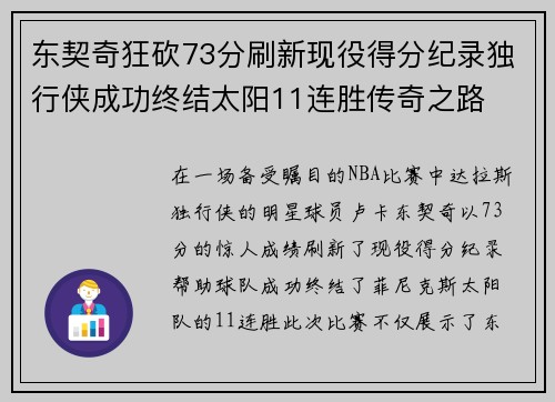 东契奇狂砍73分刷新现役得分纪录独行侠成功终结太阳11连胜传奇之路