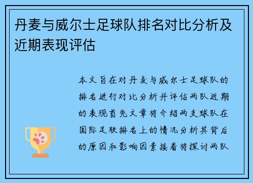 丹麦与威尔士足球队排名对比分析及近期表现评估