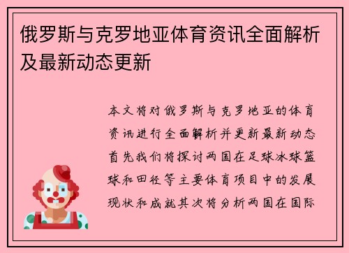俄罗斯与克罗地亚体育资讯全面解析及最新动态更新
