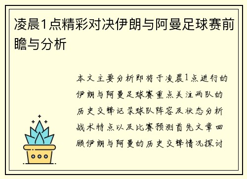 凌晨1点精彩对决伊朗与阿曼足球赛前瞻与分析