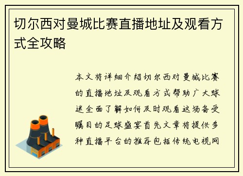 切尔西对曼城比赛直播地址及观看方式全攻略