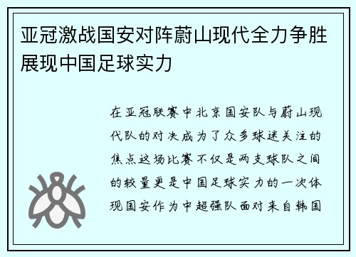 亚冠激战国安对阵蔚山现代全力争胜展现中国足球实力
