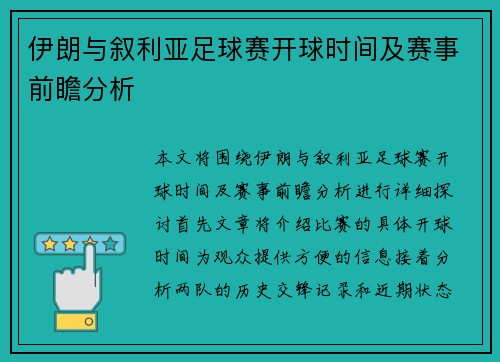 伊朗与叙利亚足球赛开球时间及赛事前瞻分析