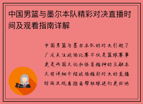中国男篮与墨尔本队精彩对决直播时间及观看指南详解
