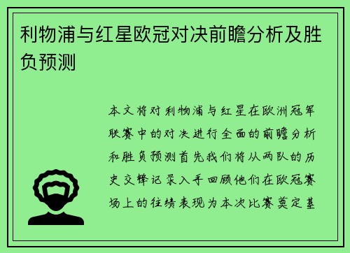 利物浦与红星欧冠对决前瞻分析及胜负预测