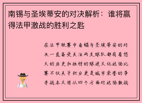 南锡与圣埃蒂安的对决解析：谁将赢得法甲激战的胜利之匙