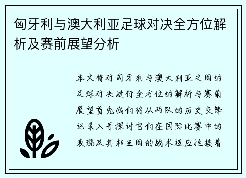 匈牙利与澳大利亚足球对决全方位解析及赛前展望分析