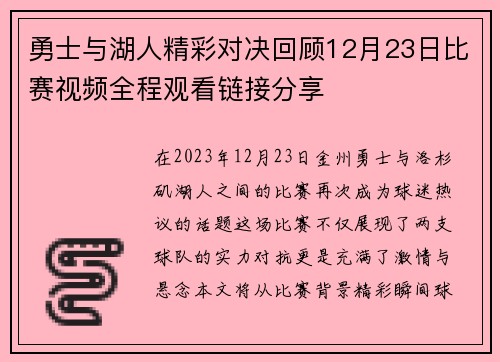 勇士与湖人精彩对决回顾12月23日比赛视频全程观看链接分享