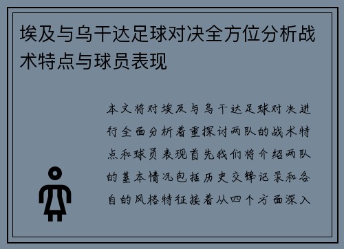 埃及与乌干达足球对决全方位分析战术特点与球员表现