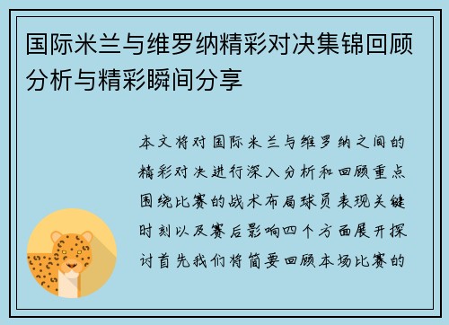 国际米兰与维罗纳精彩对决集锦回顾分析与精彩瞬间分享