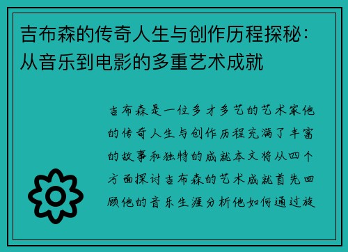 吉布森的传奇人生与创作历程探秘：从音乐到电影的多重艺术成就