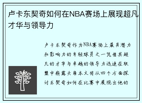 卢卡东契奇如何在NBA赛场上展现超凡才华与领导力