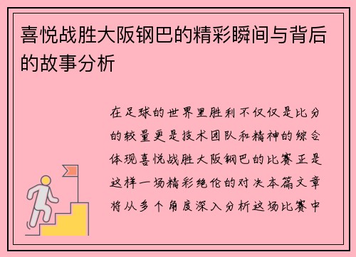 喜悦战胜大阪钢巴的精彩瞬间与背后的故事分析